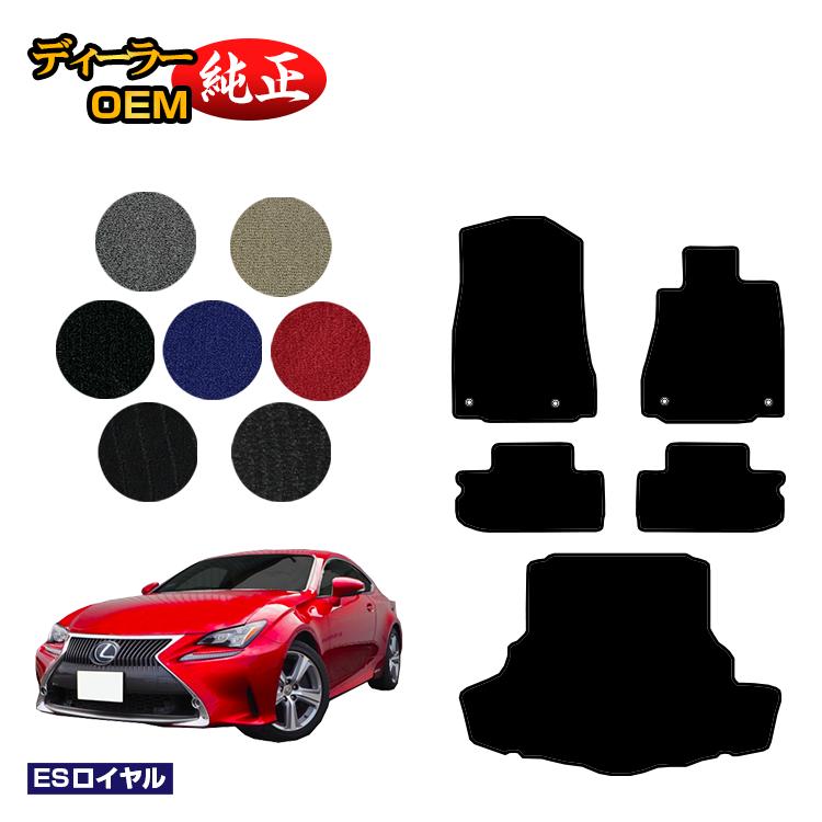 レクサス RC300h/RC350/RCF フロアマット＋ラゲッジマット（トランクマット） 【ESロイヤル】 LEXUS 純正仕様 内装 パーツ カスタム アクセサリー