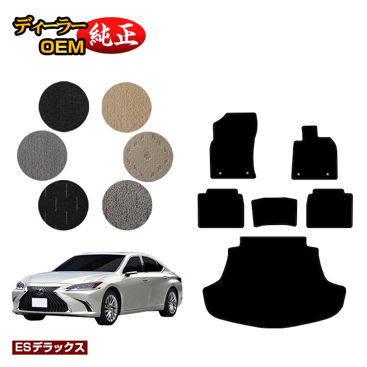 レクサス ES300h フロアマット＋ラゲッジマット（トランクマット） 【ESデラックス】 LEXUS 純正仕様 内装 パーツ カスタム アクセサリー