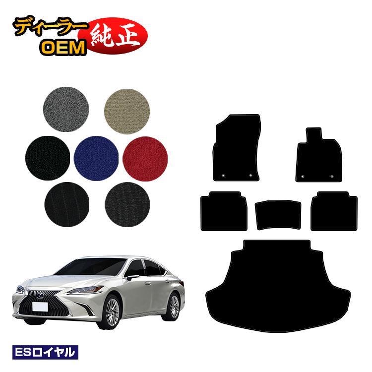 レクサス ES300h フロアマット＋ラゲッジマット（トランクマット） 【ESロイヤル】 LEXUS 純正仕様 内装 パーツ カスタム アクセサリー