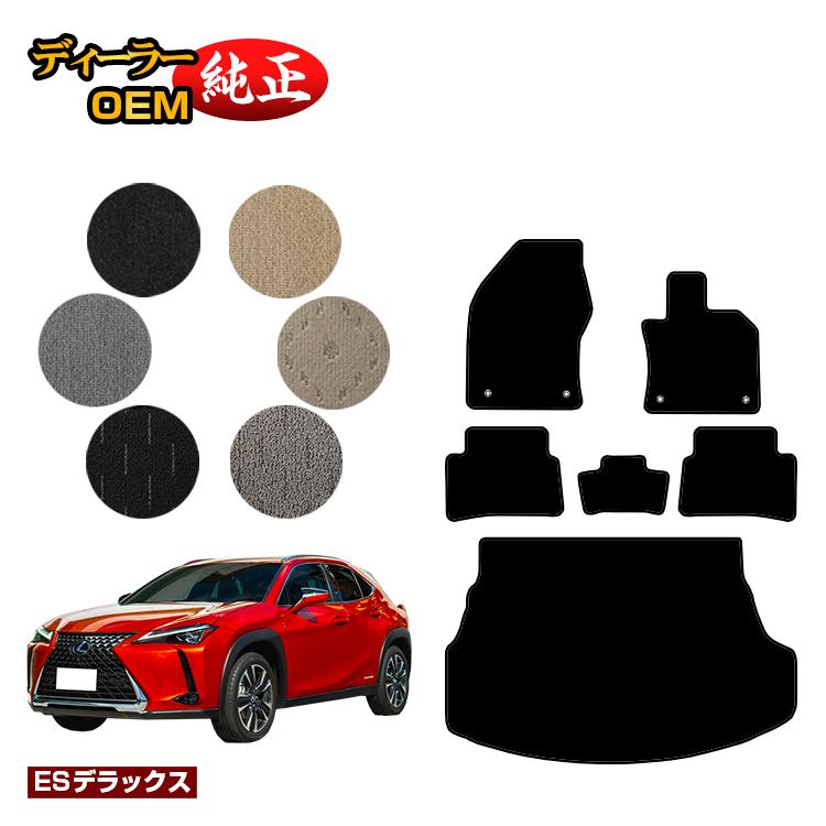 レクサス UX300h/UX300e/UX250h/UX200 フロアマット＋ラゲッジマット ハイブリッド対応 【ESデラックス】 LEXUS 純正仕様 内装 パーツ カスタム アクセサリー