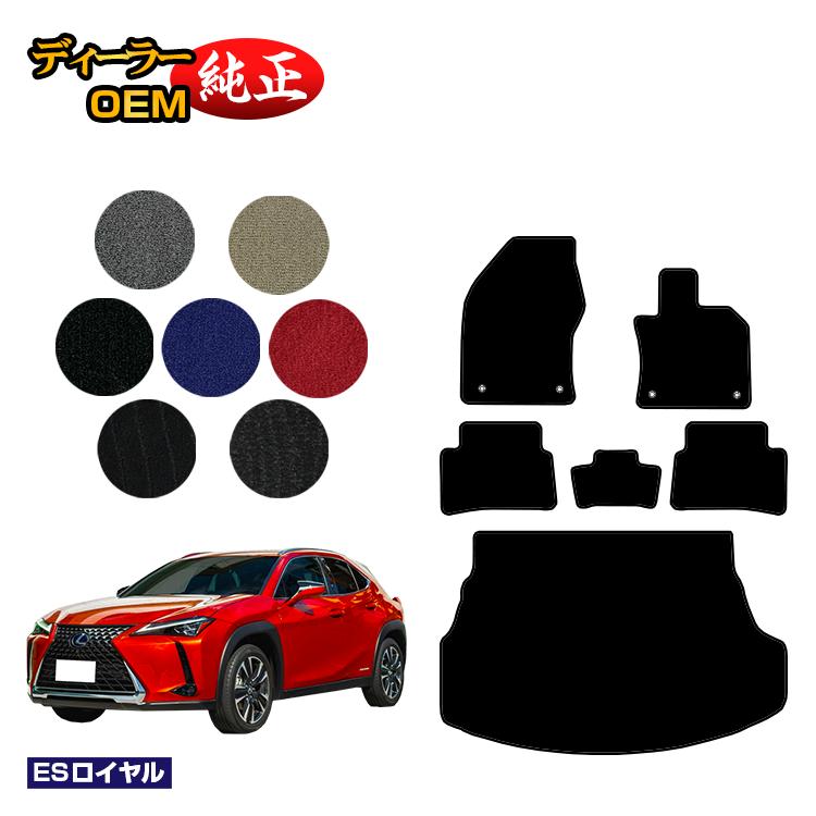 レクサス UX300h/UX300e/UX250h/UX200 フロアマット＋ラゲッジマット ハイブリッド対応 【ESロイヤル】 LEXUS 純正仕様 内装 パーツ カスタム アクセサリー
