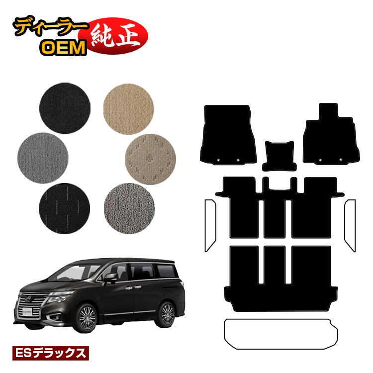 乐天商城 - 日産 エルグランド フロアマット 前期・後期対応 【ESデラックス】 NISSAN ELGRAND E52系 純正仕様 内装 パーツ カスタム アクセサリー