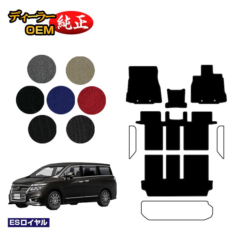 Rakuten - 日産 エルグランド フロアマット 前期・後期対応 【ESロイヤル】 NISSAN ELGRAND E52系 純正仕様 内装 パーツ カスタム アクセサリー