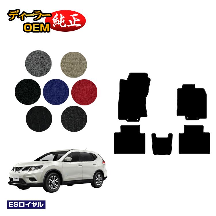 日産 エクストレイル 5人乗り（2列シート） フロアマット 【ESロイヤル】 NISSAN X-TRAIL T32系 純正仕様 内装 パーツ カスタム アクセサリー