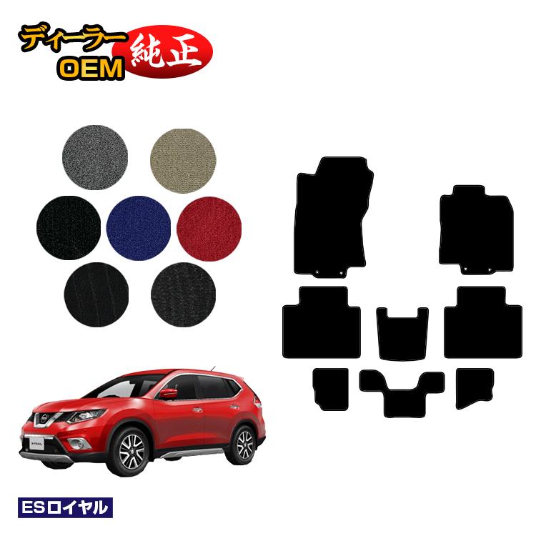 日産 エクストレイル 7人乗り（3列シート） フロアマット 【ESロイヤル】 NISSAN X-TRAIL T32系 純正仕様 内装 パーツ カスタム アクセサリー