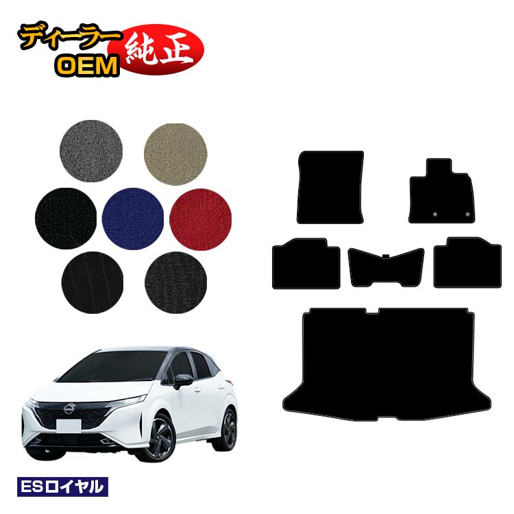 日産 オーラ (ノート オーラ) フロアマット＋ラゲッジマット 【ESロイヤル】 NISSAN AURA FE13 FSNE13 純正仕様 内装 パーツ カスタム アクセサリー