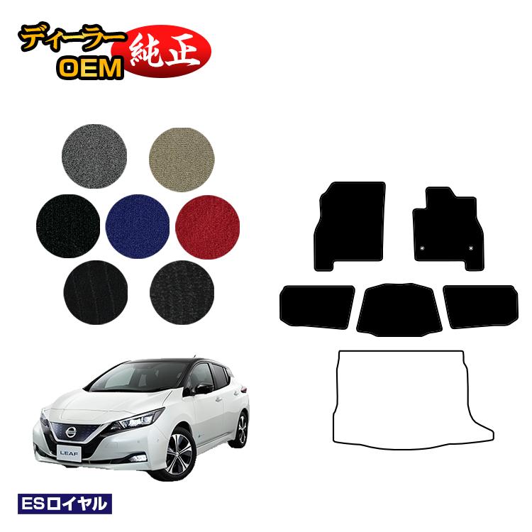 乐天商城 - 日産 リーフ ZE1 フロアマット 【ESロイヤル】 NISSAN LEAF 純正仕様 内装 パーツ カスタム アクセサリー