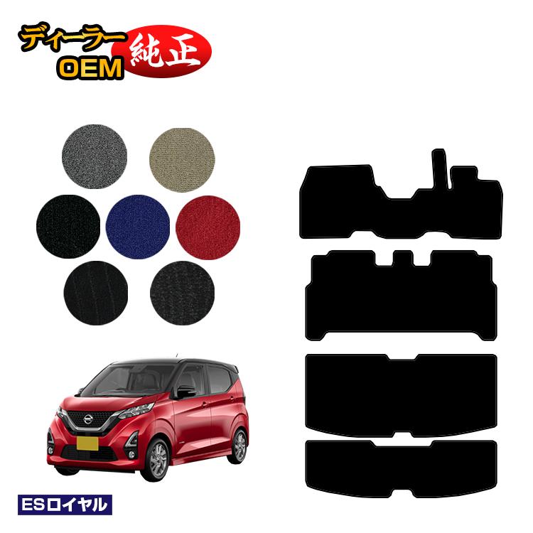 乐天商城 - 日産 デイズ 40系 フロアマット＋ラゲッジマット 前期?後期対応 【ESロイヤル】 NISSAN DAYS 純正仕様 内装 パーツ カスタム アクセサリー