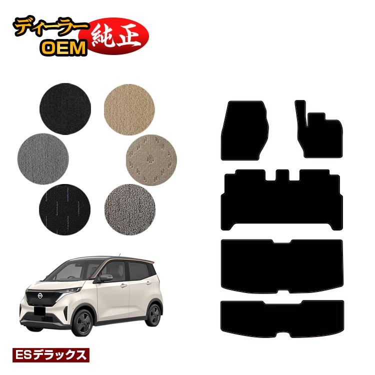 日産 サクラ B6AW フロアマット＋ラゲッジマット 【ESデラックス】 NISSAN SAKURA 純正仕様 内装 パーツ カスタム アクセサリー