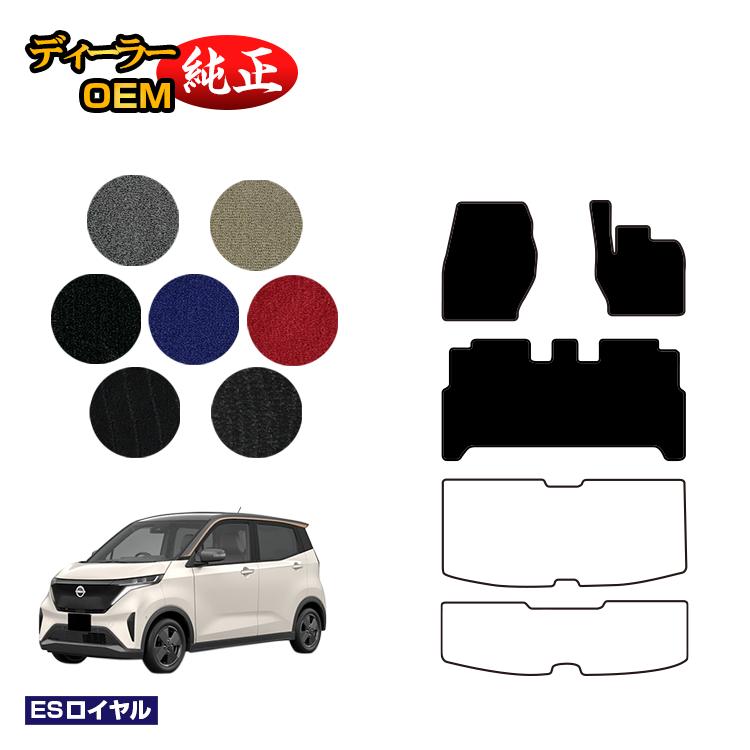 日産 サクラ B6AW フロアマット 【ESロイヤル】 NISSAN SAKURA 純正仕様 内装 パーツ カスタム アクセサリー