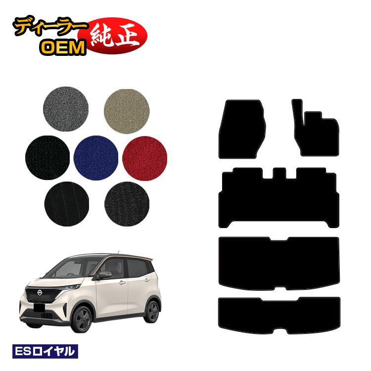 日産 サクラ B6AW フロアマット＋ラゲッジマット 【ESロイヤル】 NISSAN SAKURA 純正仕様 内装 パーツ カスタム アクセサリー