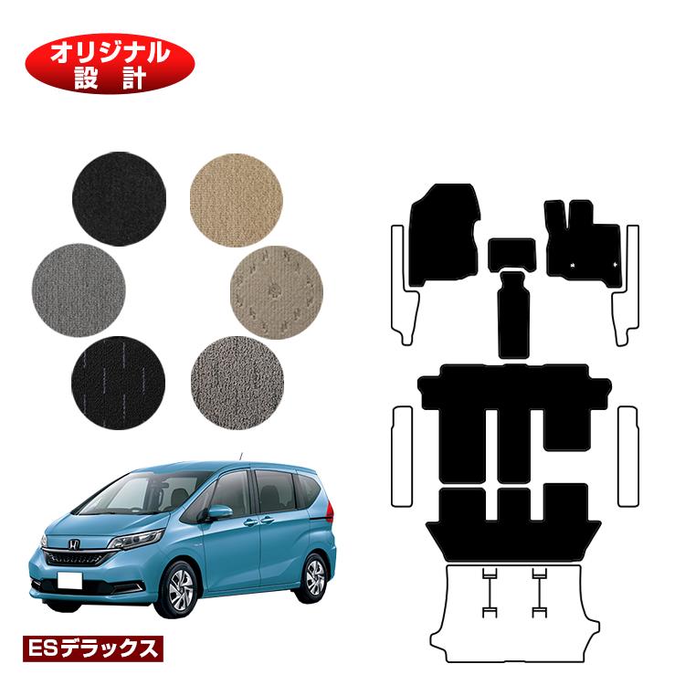 ホンダ フリード GB系 フロアマット 6人乗り/7人乗り ハイブリッド対応 前期・後期 【ESデラックス】 HONDA FREED GB5/GB6/GB7/GB8 社外品 オリジナル設計 内装 パーツ カスタム アクセサリー