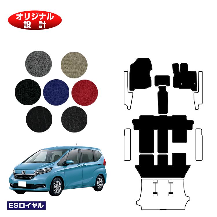 ホンダ フリード GB系 フロアマット 6人乗り/7人乗り ハイブリッド対応 前期・後期 【ESロイヤル】 HONDA FREED GB5/GB6/GB7/GB8 社外品 オリジナル設計 内装 パーツ カスタム アクセサリー
