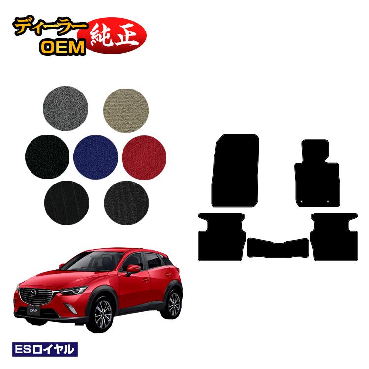 マツダ CX-3 フロアマット 【ESロイヤル】 CX3 DK系 純正仕様 内装 パーツ カスタム アクセサリー