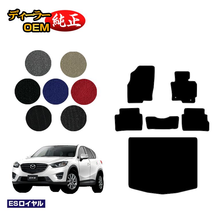 マツダ CX-5 フロアマット＋ラゲッジマット（トランクマット） 【ESロイヤル】 CX5 KE系 純正仕様 内装 パーツ カスタム アクセサリー