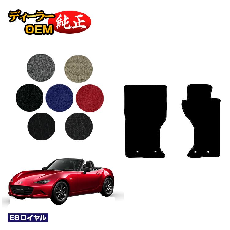 マツダ ロードスター フロアマット 【ESロイヤル】 ROADSTER ND系 純正仕様 内装 パーツ カスタム アクセサリー