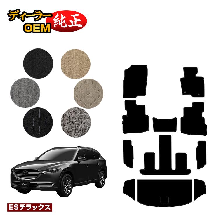 乐天商城 - マツダ CX-8 フロアマット＋ラゲッジマット 前期・後期 【ESデラックス】 CX8 純正仕様 内装 パーツ カスタム アクセサリー