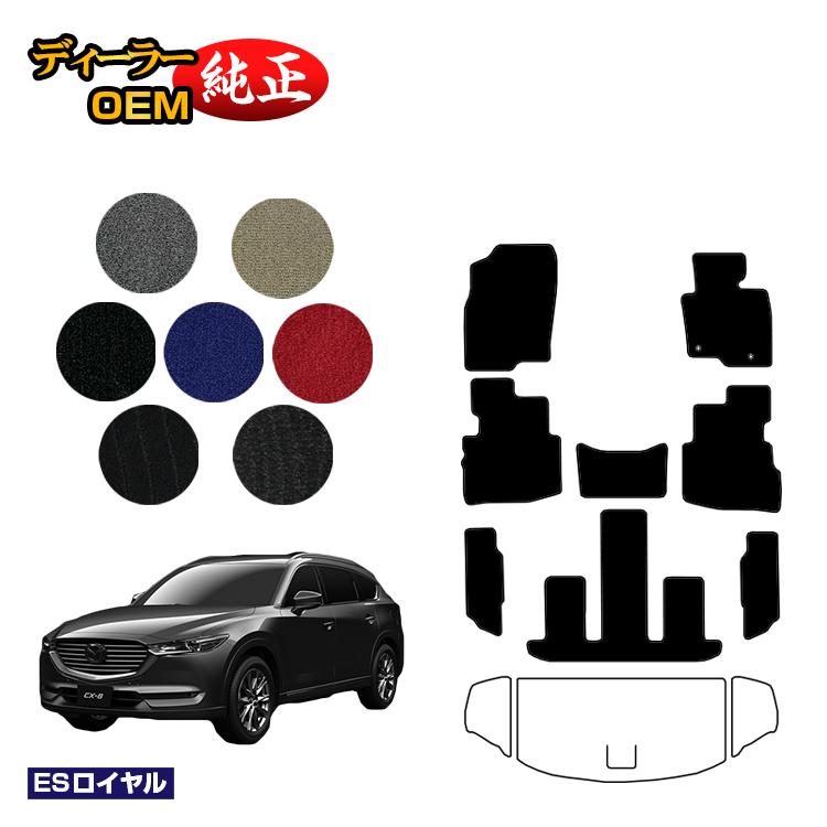 乐天商城 - マツダ CX-8 フロアマット 前期・後期 【ESロイヤル】 CX8 純正仕様 内装 パーツ カスタム アクセサリー