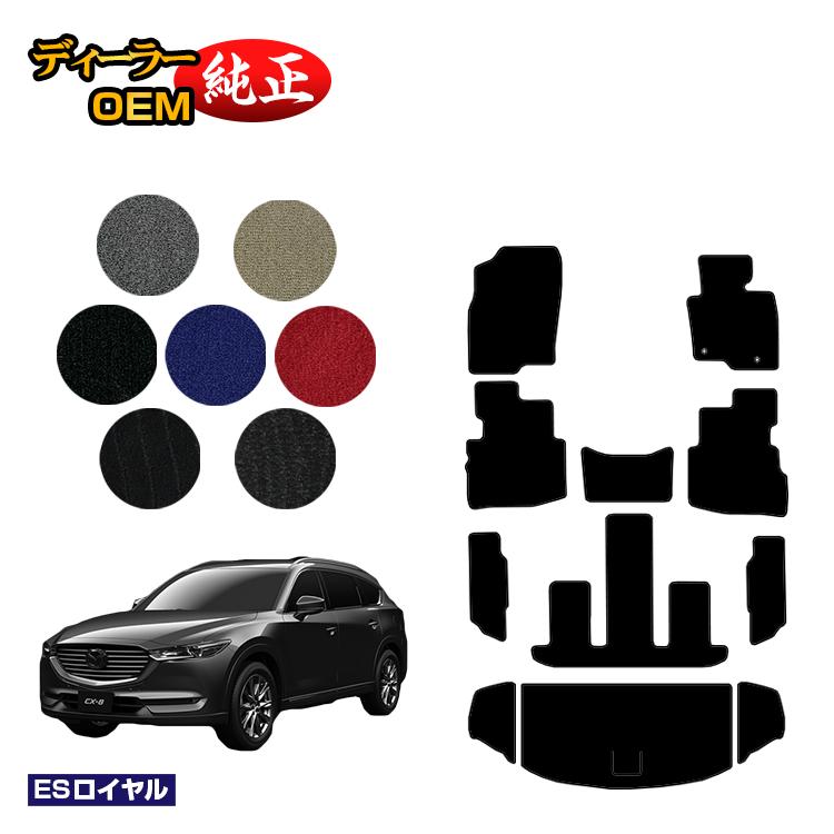 乐天商城 - マツダ CX-8 フロアマット＋ラゲッジマット 前期・後期 【ESロイヤル】 CX8 純正仕様 内装 パーツ カスタム アクセサリー