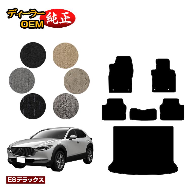 マツダ CX-30 フロアマット＋ラゲッジマット 【ESデラックス】 CX30 DM系 純正仕様 内装 パーツ カスタム アクセサリー