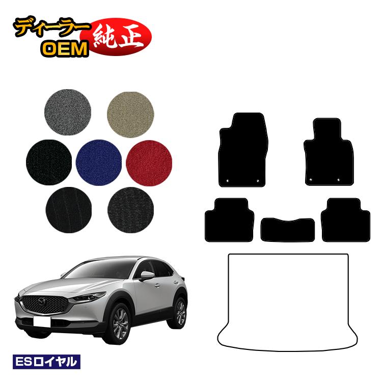マツダ CX-30 フロアマット 【ESロイヤル】 CX30 DM系 純正仕様 内装 パーツ カスタム アクセサリー
