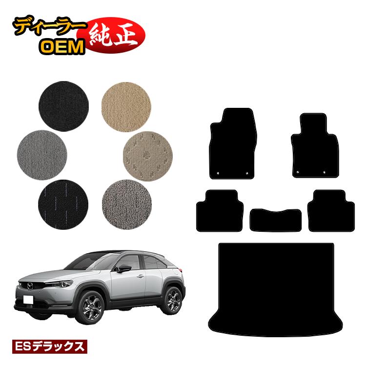 乐天商城 - マツダ MX-30 フロアマット＋ラゲッジマット 【ESデラックス】 MX30 DR系 純正仕様 内装 パーツ カスタム アクセサリー