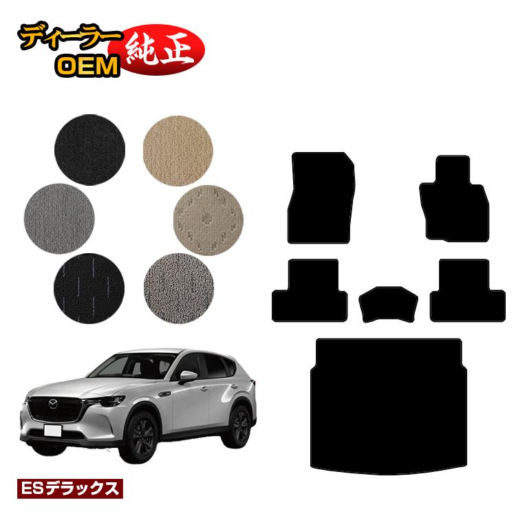 乐天商城 - マツダ CX-60 フロアマット＋ラゲッジマット 【ESデラックス】 CX60 KH系 純正仕様 内装 パーツ カスタム アクセサリー
