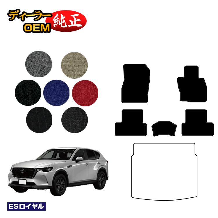 乐天商城 - マツダ CX-60 フロアマット 【ESロイヤル】 CX60 KH系 純正仕様 内装 パーツ カスタム アクセサリー