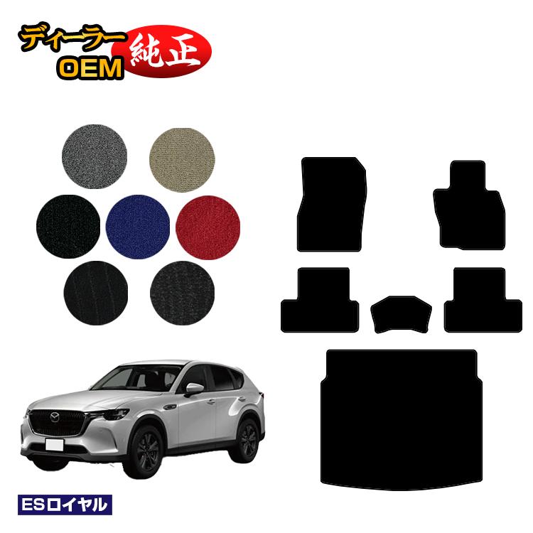 Rakuten - マツダ CX-60 フロアマット＋ラゲッジマット 【ESロイヤル】 CX60 KH系 純正仕様 内装 パーツ カスタム アクセサリー