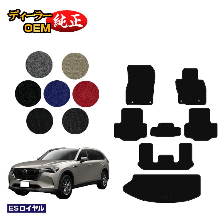 乐天商城 - マツダ CX-80 フロアマット＋ラゲッジマット 6人乗り・7人乗り 【ESロイヤル】 CX80 純正仕様 内装 パーツ カスタム アクセサリー