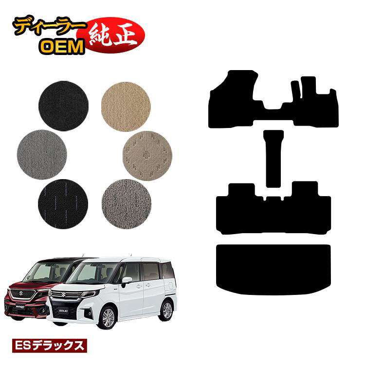 乐天商城 - スズキ ソリオ/ソリオバンディット フロアマット+ラゲッジマット 【ESデラックス】 SUZUKI SOLIO MA26S/MA36S/MA27S/MA37S系 純正仕様 内装 パーツ カスタム アクセサリー