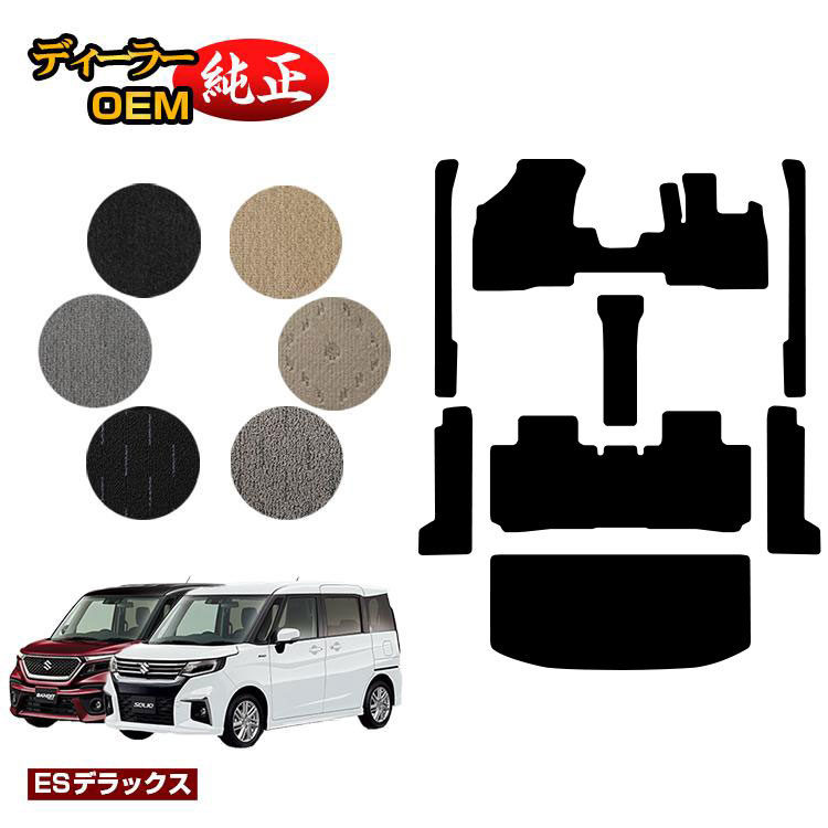 乐天商城 - スズキ ソリオ/ソリオバンディット フロアマット+ステップマット+ラゲッジマット 【ESデラックス】 SUZUKI SOLIO MA26S/MA36S/MA27S/MA37S系 純正仕様 内装 パーツ カスタム アクセサリー