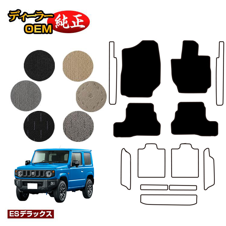 スズキ ジムニー/ジムニーシエラ フロアマット 【ESデラックス】 SUZUKI JIMNY JB64/JB74 社外品 オリジナル設計 内装 パーツ カスタム アクセサリー