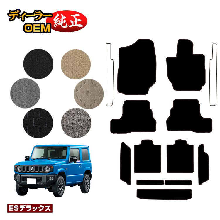 乐天商城 - スズキ ジムニー/ジムニーシエラ フロアマット＋ロングラゲッジマット 【ESデラックス】 SUZUKI JIMNY JB64/JB74 社外品 オリジナル設計 内装 パーツ カスタム アクセサリー