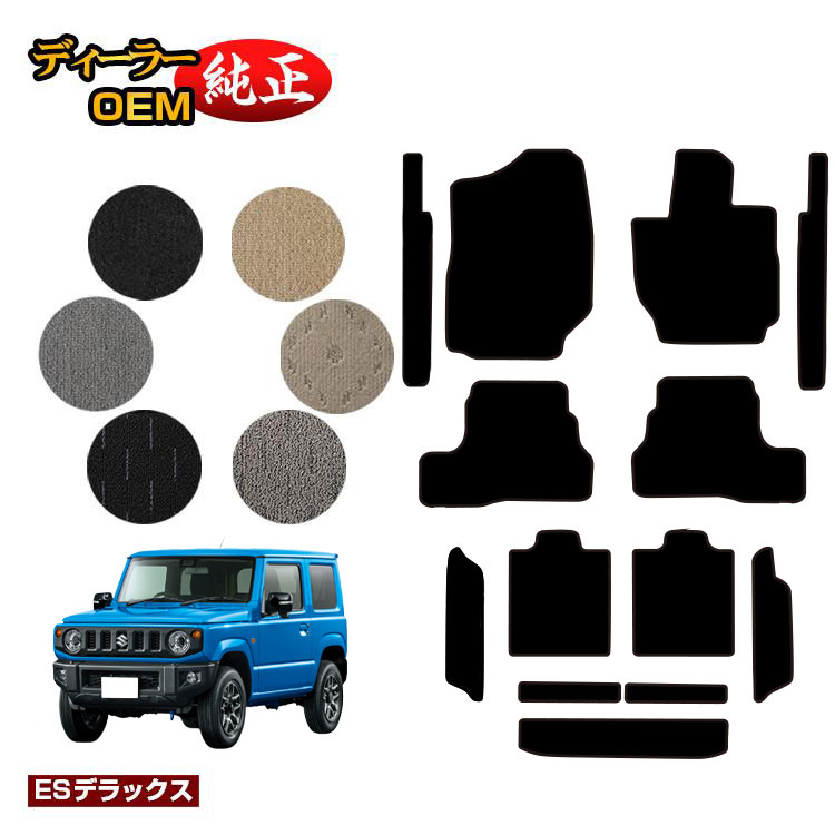 Rakuten - スズキ ジムニー/ジムニーシエラ フロアマット＋ステップマット＋ロングラゲッジマット 【ESデラックス】 SUZUKI JIMNY JB64/JB74 社外品 オリジナル設計 内装 パーツ カスタム アクセサリー