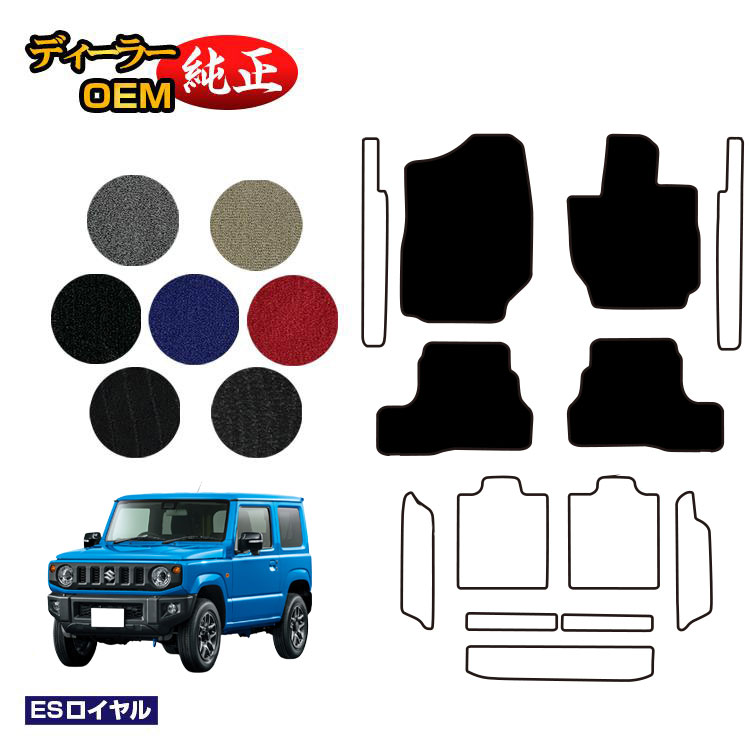 スズキ ジムニー/ジムニーシエラ フロアマット 【ESロイヤル】 SUZUKI JIMNY JB64/JB74 社外品 オリジナル設計 内装 パーツ カスタム アクセサリー