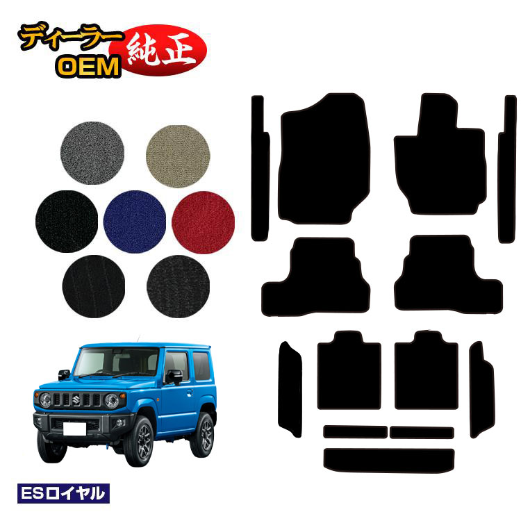 スズキ ジムニー/ジムニーシエラ フロアマット＋ステップマット＋ロングラゲッジマット 【ESロイヤル】 SUZUKI JIMNY JB64/JB74 社外品 オリジナル設計 内装 パーツ カスタム アクセサリー