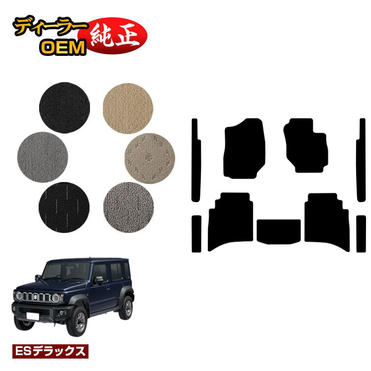 スズキ ジムニーノマド フロアマット+ラゲッジマット 【ESデラックス】 SUZUKI JIMNY JC74W 社外品 オリジナル設計 内装 パーツ カスタム アクセサリー