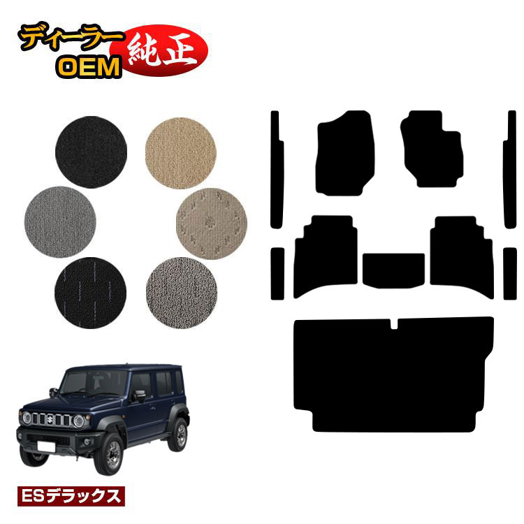 スズキ ジムニーノマド フロアマット+ステップマット+ラゲッジマット 【ESデラックス】 SUZUKI JIMNY JC74W 社外品 オリジナル設計 内装 パーツ カスタム アクセサリー
