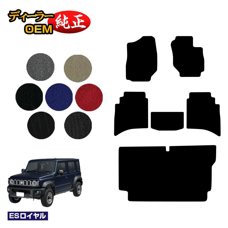 スズキ ジムニーノマド フロアマット+ステップマット 【ESロイヤル】 SUZUKI JIMNY JC74W 社外品 オリジナル設計 内装 パーツ カスタム アクセサリー