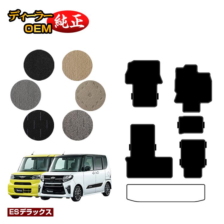 乐天商城 - ダイハツ タント/タントカスタム フロアマット 選べるラゲッジマット 【ESデラックス】 TANTO LA650S/LA660S系 純正仕様 内装 パーツ カスタム アクセサリー