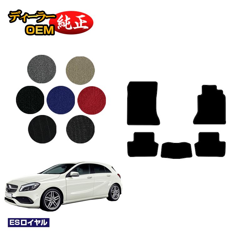 メルセデスベンツ Aクラス W176 フロアマット 右ハンドル 【ESロイヤル】 BENZ 純正仕様 内装 パーツ カスタム アクセサリー
