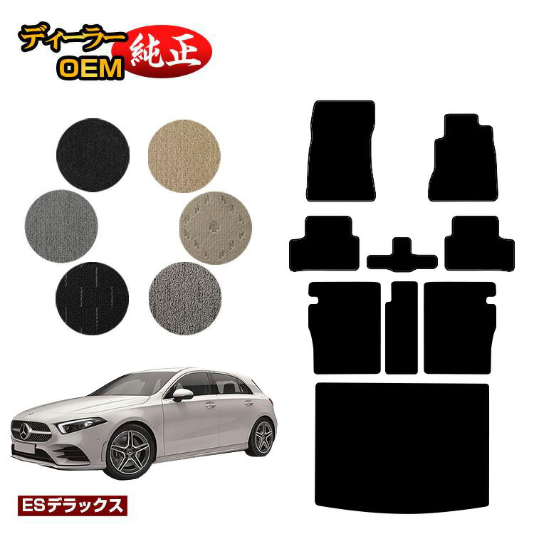 メルセデスベンツ Aクラス W177 ハッチバック フロアマット＋ロングラゲッジマット（トランクマット） 右ハンドル 【ESデラックス】 BENZ 純正仕様 内装 パーツ カスタム アクセサリー