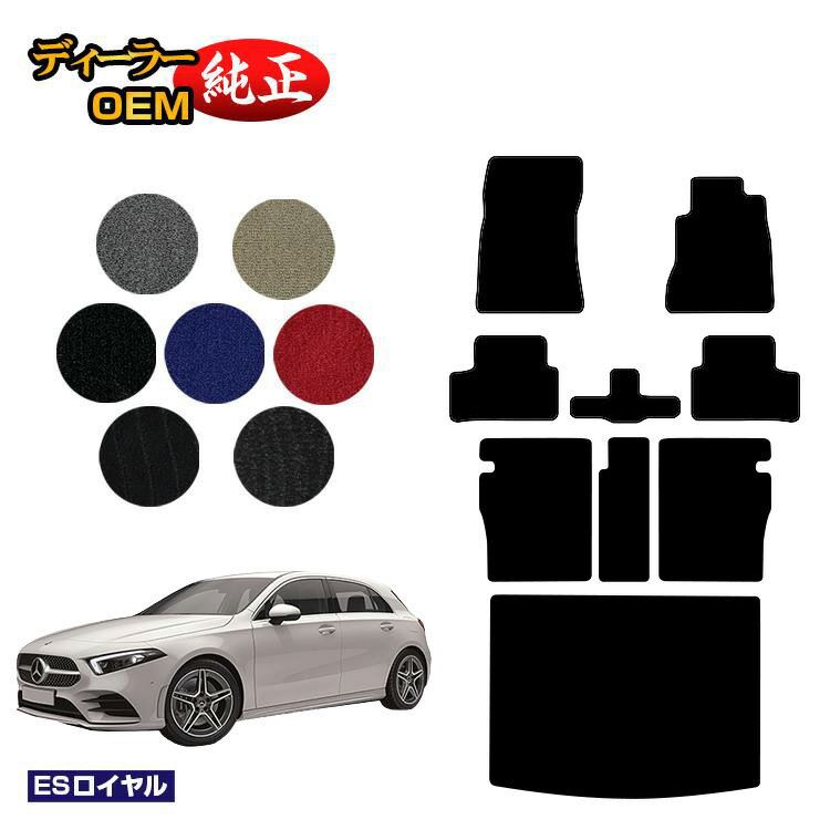 メルセデスベンツ Aクラス W177 ハッチバック フロアマット＋ロングラゲッジマット（トランクマット） 右ハンドル 【ESロイヤル】 BENZ 純正仕様 内装 パーツ カスタム アクセサリー