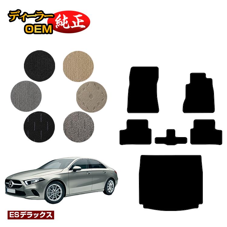 メルセデスベンツ Aクラス V177 セダン フロアマット＋ラゲッジマット（トランクマット） 右ハンドル 【ESデラックス】 BENZ 純正仕様 内装 パーツ カスタム アクセサリー