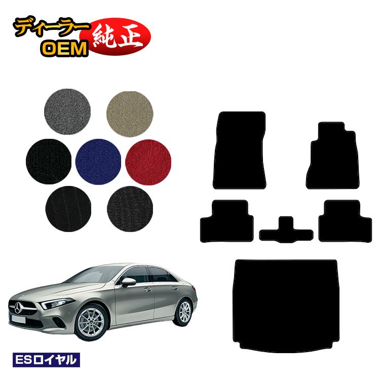 メルセデスベンツ Aクラス V177 セダン フロアマット＋ラゲッジマット（トランクマット） 右ハンドル 【ESロイヤル】 BENZ 純正仕様 内装 パーツ カスタム アクセサリー
