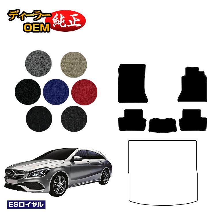 メルセデスベンツ CLAクラス シューティングブレーク X117 フロアマット 右ハンドル 【ESロイヤル】 BENZ 純正仕様 内装 パーツ カスタム アクセサリー