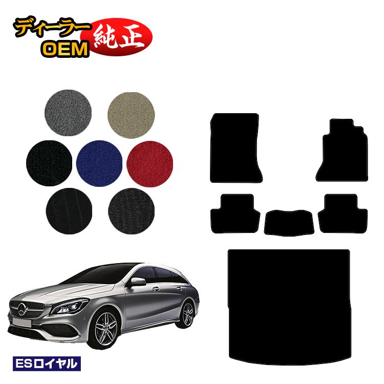 メルセデスベンツ CLAクラス シューティングブレーク X117 フロアマット＋ラゲッジマット（トランクマット） 右ハンドル 【ESロイヤル】 BENZ 純正仕様 内装 パーツ カスタム アクセサリー
