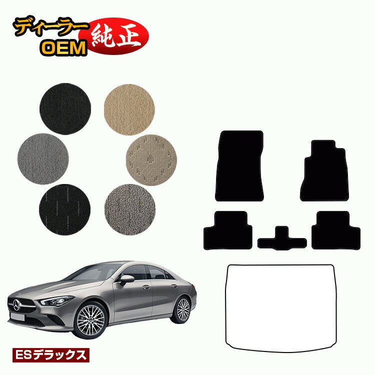 メルセデスベンツ CLAクラス クーペ C118 フロアマット 右ハンドル 【ESデラックス】 BENZ 純正仕様 内装 パーツ カスタム アクセサリー