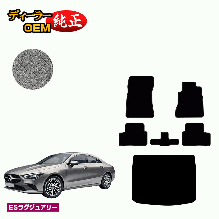 メルセデスベンツ CLAクラス クーペ C118 フロアマット+ラゲッジマット 右ハンドル 【ESデラックス】 BENZ 純正仕様 内装 パーツ カスタム アクセサリー